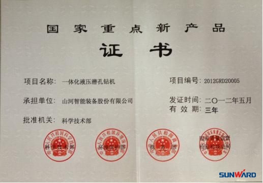 beat365官网一体化液压潜孔钻机荣获“2012年国家重点新产品”