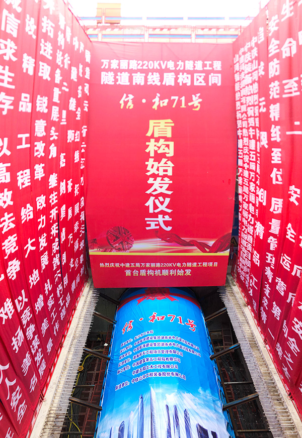 中铁beat365官网“迷你”盾构机在长沙市万家丽电力隧道始发