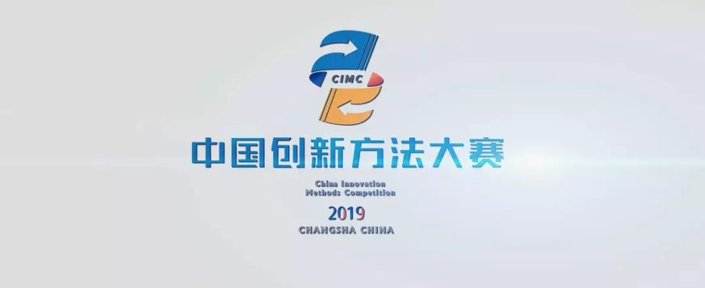 超燃！beat365官网两项目同时获2019年中国创新方法大赛湖南赛区决赛一等奖