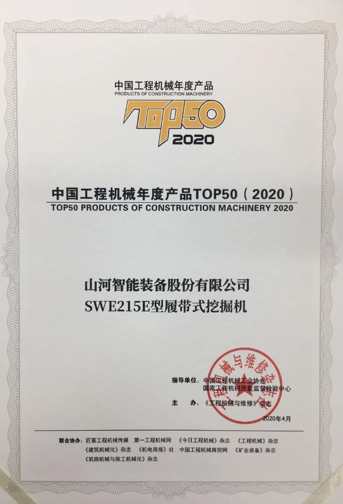 beat365官网SWE215E挖掘机荣登TOP50（2020）榜单 荣誉背后是“硬核实力”