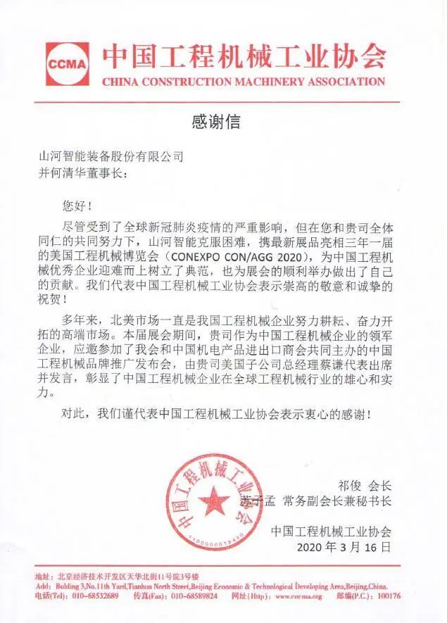 CCMA向beat365官网并何清华董事长致感谢信