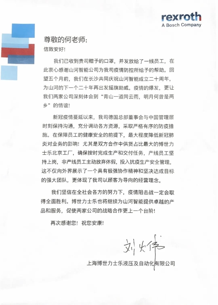 beat365官网无私赠口罩，博世力士乐致信表谢意