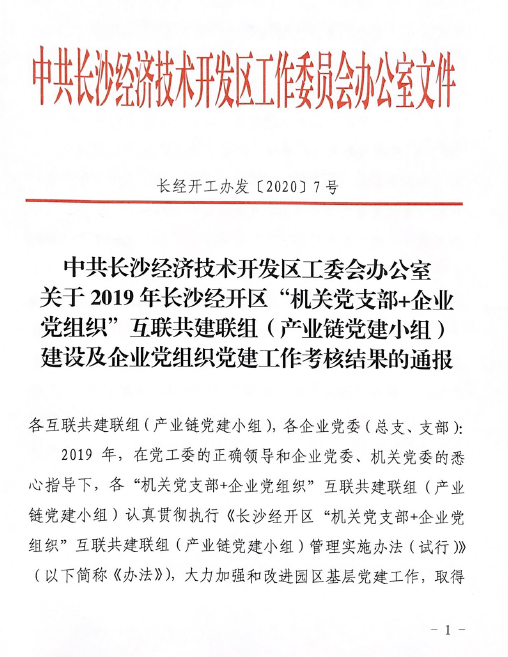 打造混合所有制企业党建标杆 ——beat365官网党委获评2019年长沙经开区企业党组织党建工作考核“优秀”等