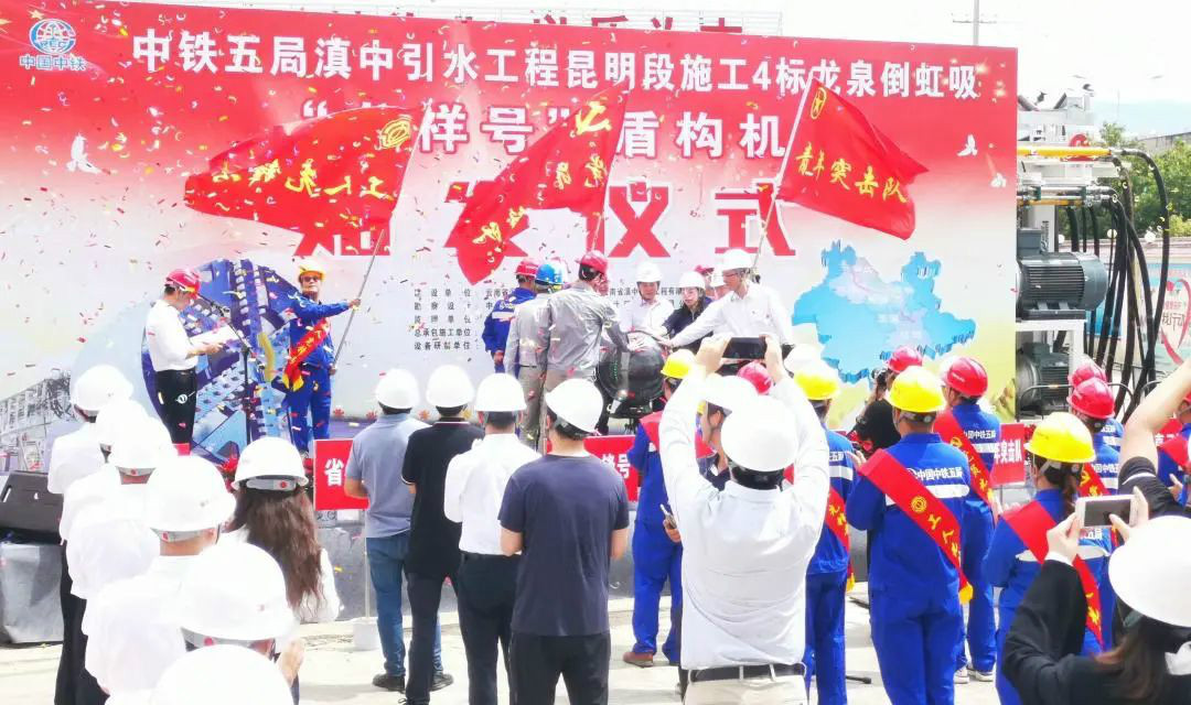 中铁beat365官网029号盾构机助力云南滇中引水工程
