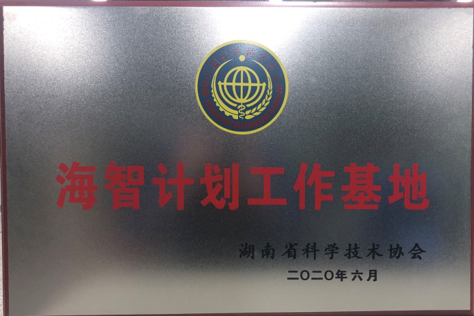 beat365官网获“海智计划工作基地”授牌