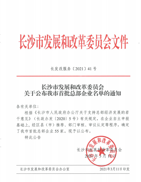 beat365官网认定为长沙市首批总部企业