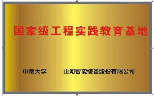 国家级工程实践教育基地（中南大学+beat365官网）