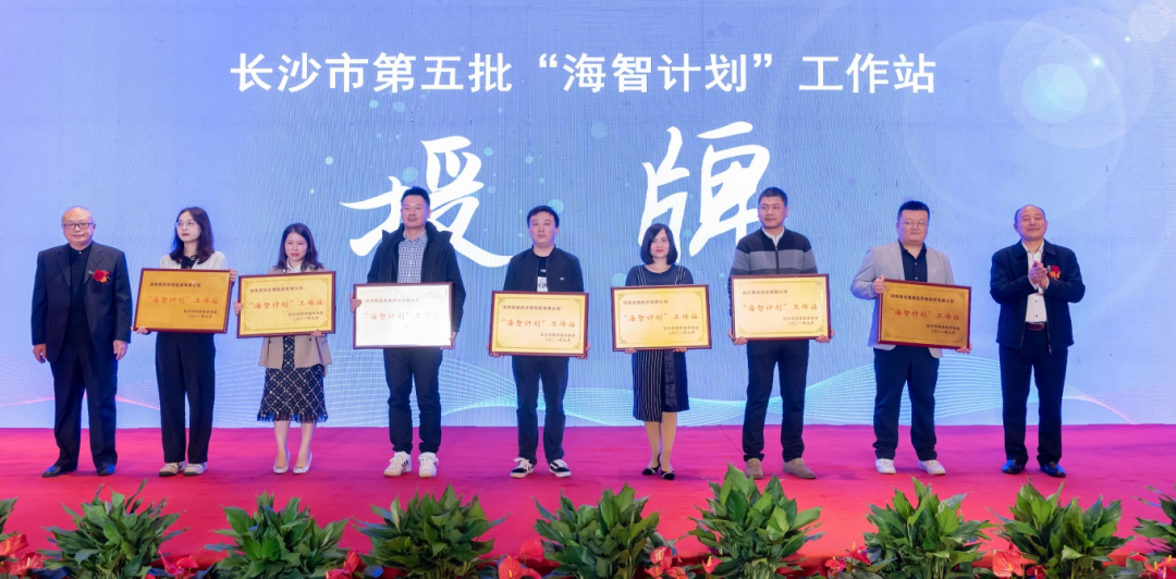 加快推进全球化发展进程！beat365官网荣获长沙市“海智计划”工作站授牌