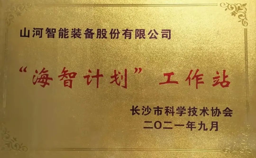加快推进全球化发展进程！beat365官网荣获长沙市“海智计划”工作站授牌