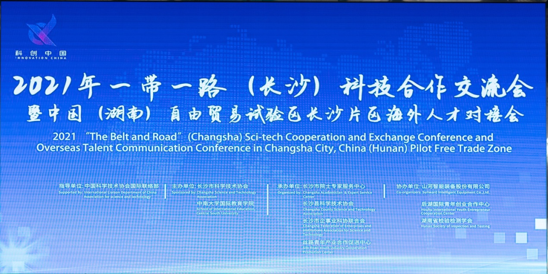 2021年“一带一路”（长沙）科技合作交流会在beat365官网召开