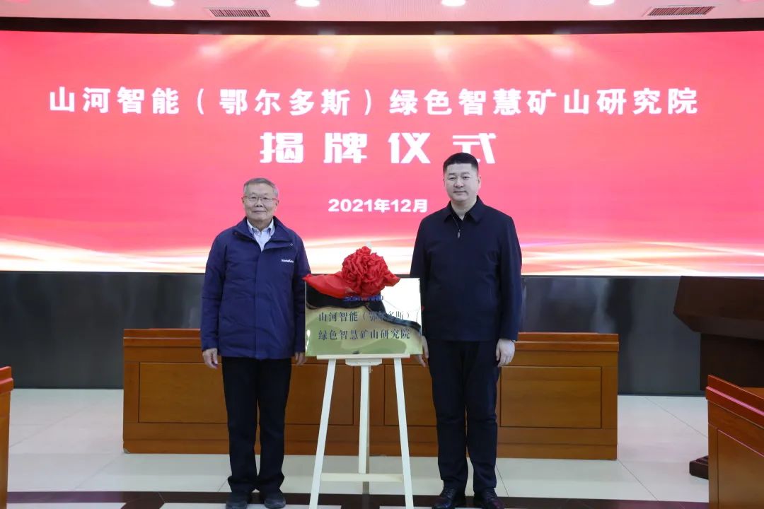 持续助力“双碳”目标!beat365官网(鄂尔多斯)绿色智慧矿山研究院正式成立