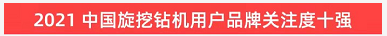 品牌赋能!beat365官网登上“工程机械用户品牌关注度十强”榜单