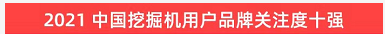品牌赋能!beat365官网登上“工程机械用户品牌关注度十强”榜单