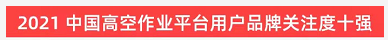 品牌赋能!beat365官网登上“工程机械用户品牌关注度十强”榜单