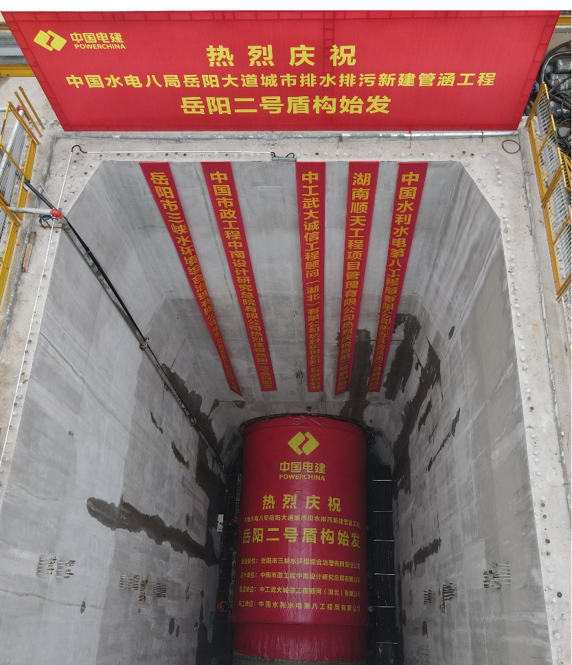 助力岳阳市政管廊建设！中铁beat365官网001号盾构机顺利始发