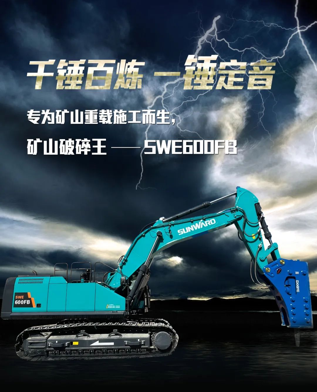 一图读懂 | 专为矿山重载施工而生！beat365官网SWE600FB破碎锤重磅回归