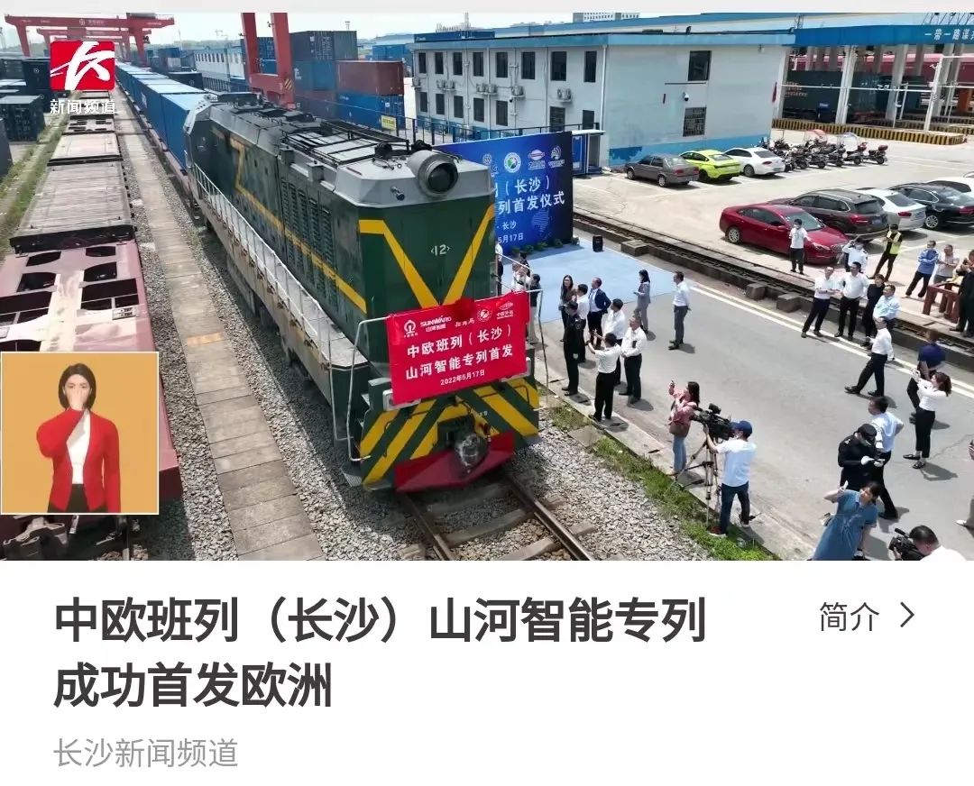 中欧班列(长沙)beat365官网专列首发引媒体关注