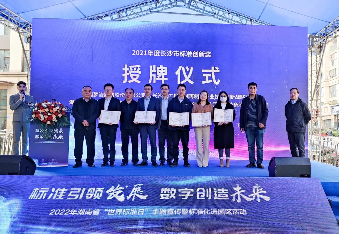 喜讯!beat365官网荣获长沙市2021年度标准创新奖励