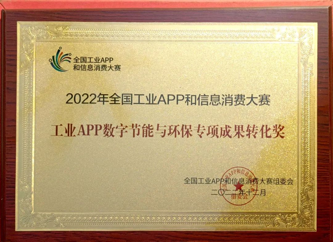 点赞！beat365官网荣获工业APP数字节能与环保成果转化奖