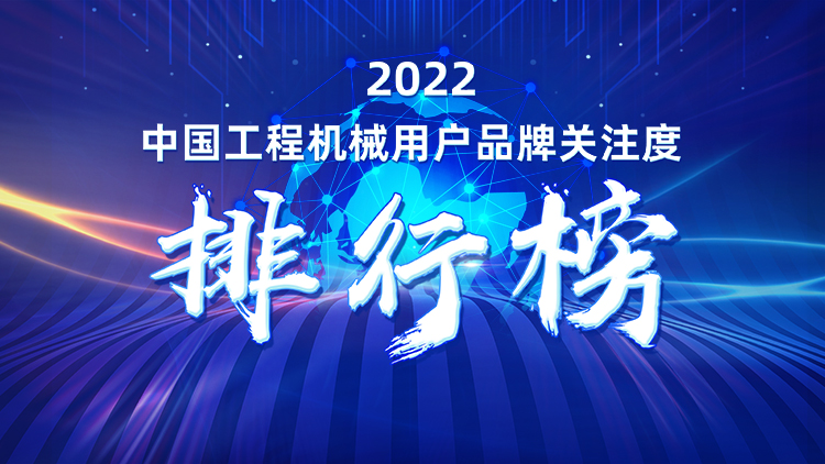 品牌赋能!beat365官网再登“工程机械用户品牌关注度十强”榜单
