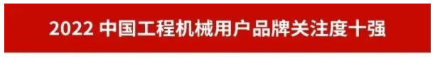 品牌赋能!beat365官网再登“工程机械用户品牌关注度十强”榜单