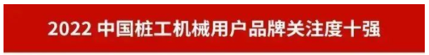 品牌赋能!beat365官网再登“工程机械用户品牌关注度十强”榜单