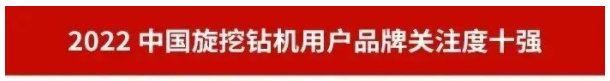 品牌赋能!beat365官网再登“工程机械用户品牌关注度十强”榜单