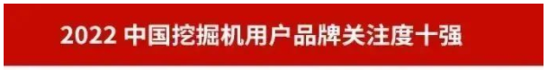 品牌赋能!beat365官网再登“工程机械用户品牌关注度十强”榜单