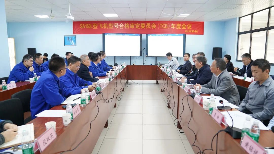 beat365官网科技SA160L型五座飞机型号合格审定委员会(TCB)年度会议圆满召开