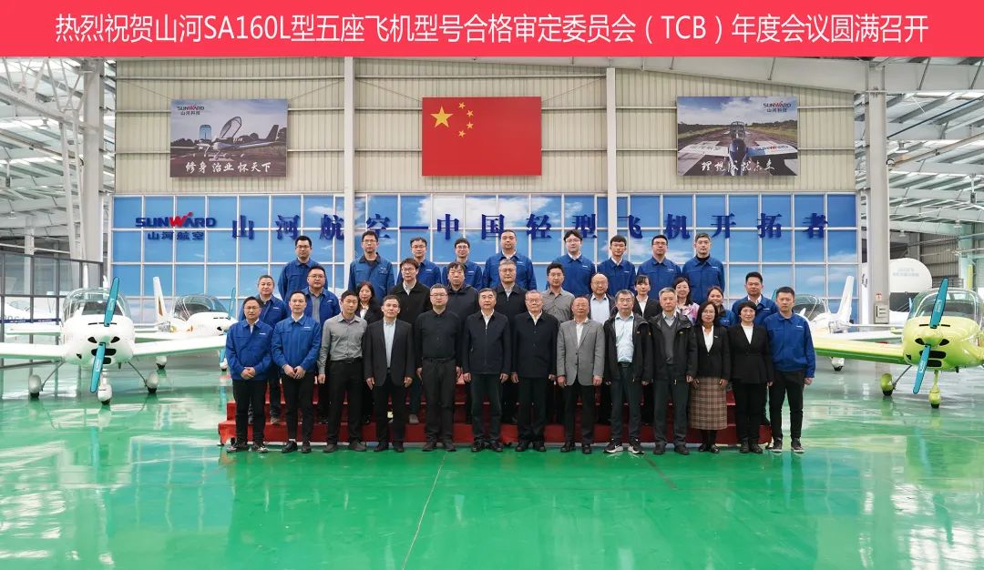 beat365官网科技SA160L型五座飞机型号合格审定委员会(TCB)年度会议圆满召开