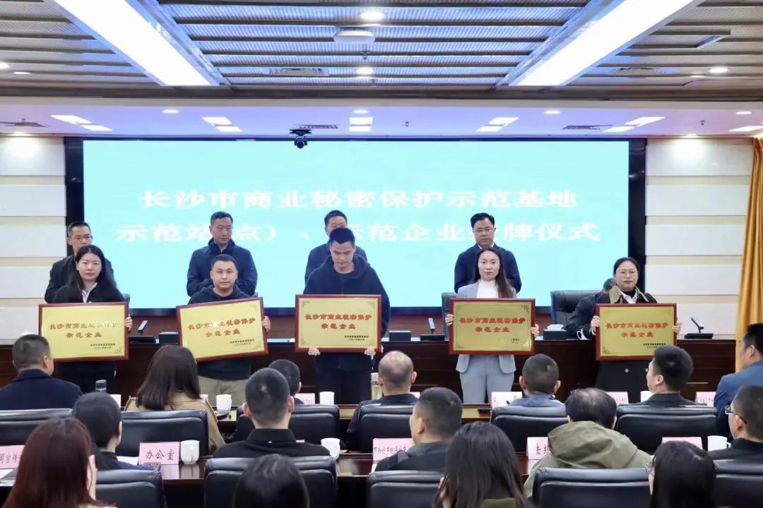 护航企业高质量发展!beat365官网获评“长沙市商业秘密保护示范企业”