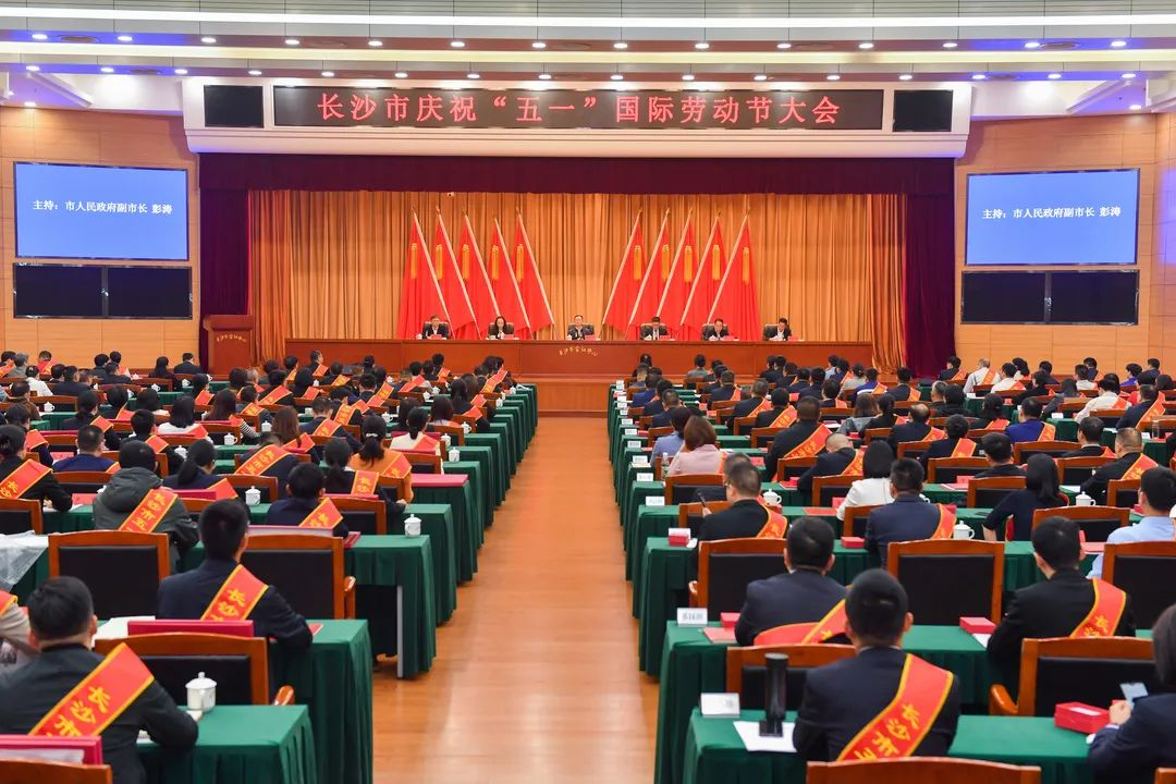 长沙市召开庆祝“五一”国际劳动节大会,beat365官网1个人1集体获表彰!