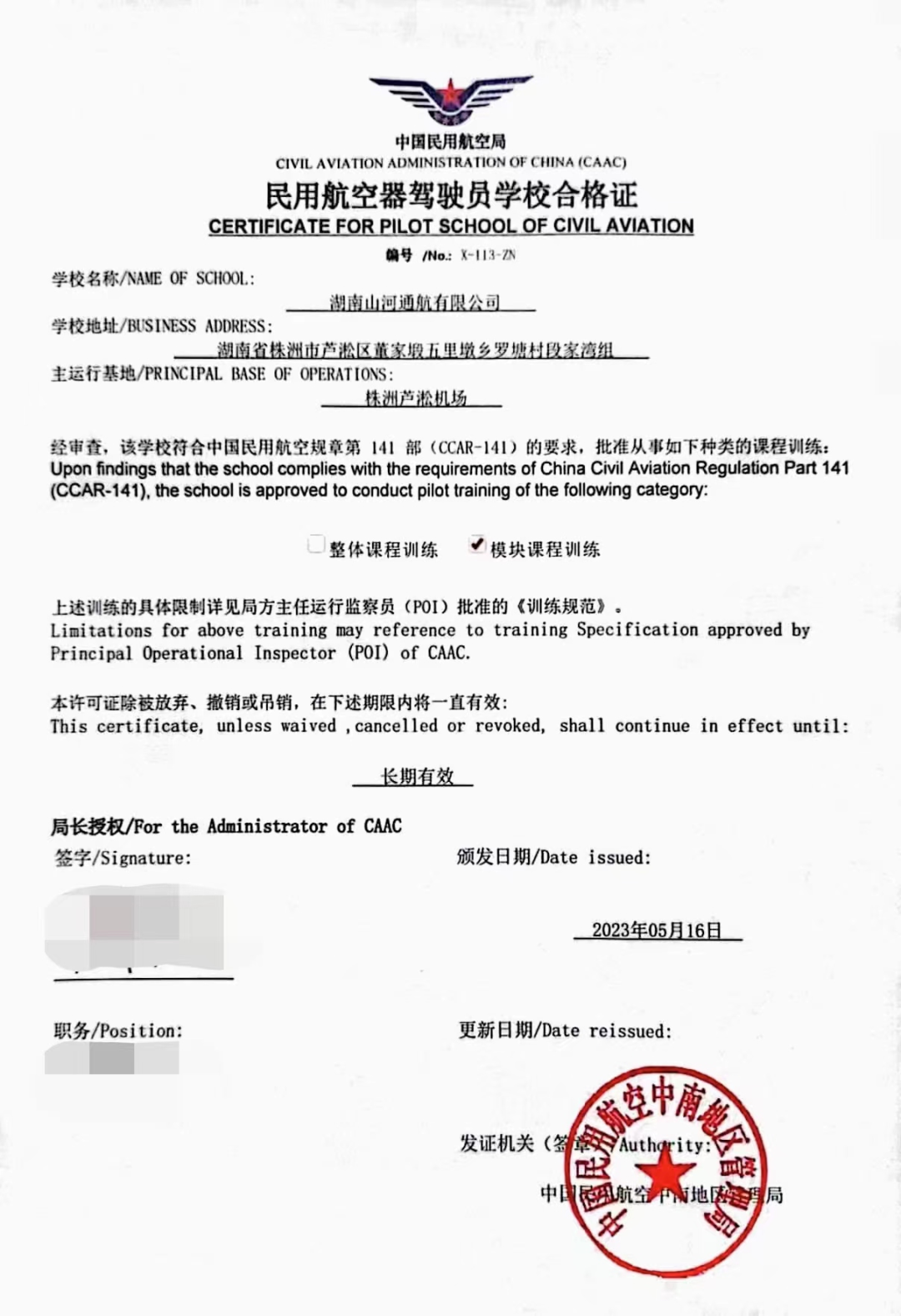 湖南beat365官网通航获CCAR-141部民用航空器驾驶员学校运行合格证