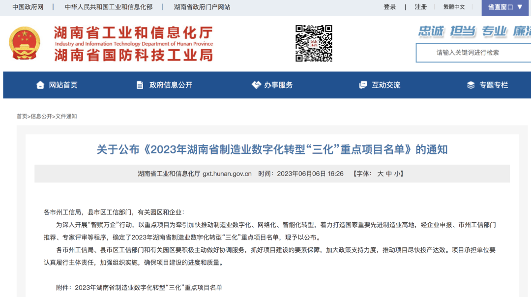 beat365官网人工智能项目入选《2023年湖南省制造业数字化转型“三化”重点项目名单》