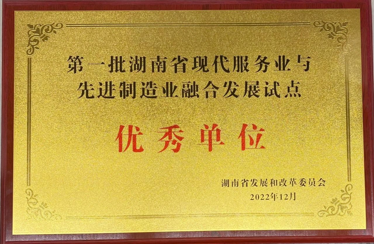“制造+服务”迸发新动能,beat365官网获批第一批湖南省两业融合发展试点优秀单位