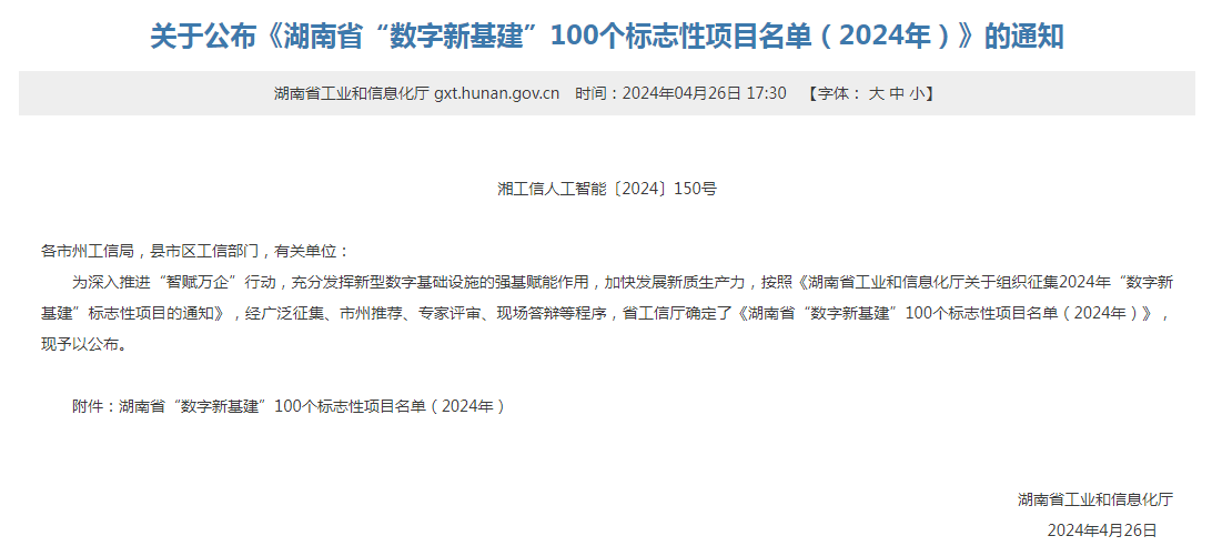 绿色领航,数智同行!beat365官网入选2024湖南省“数字新基建”100个标志性项目