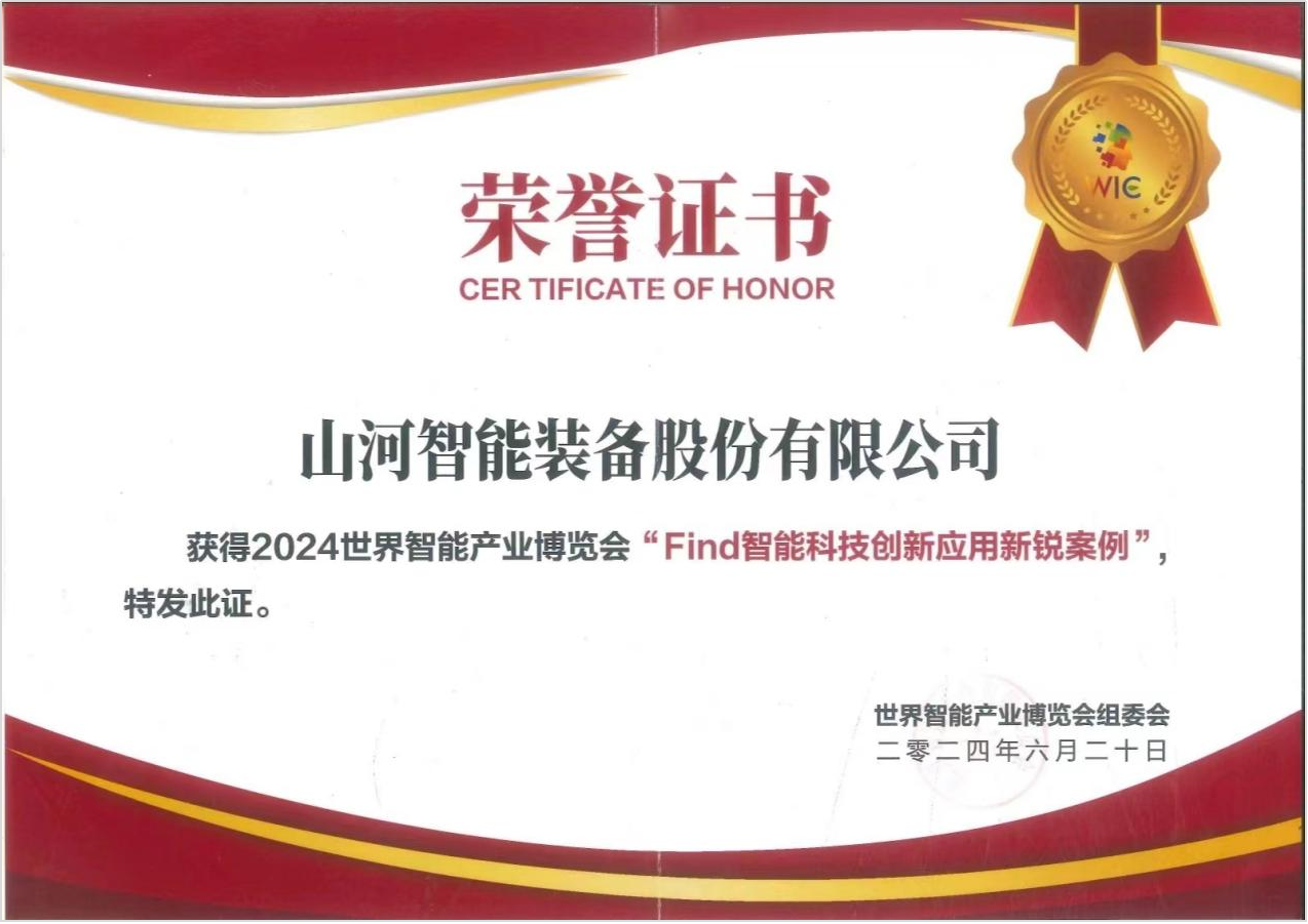 官方认证!beat365官网祥云入选2024世界智能产业博览会“Find智能科技创新应用新锐案例”