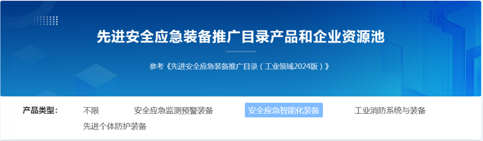 beat365官网特装复杂地形灾害应急救援机器人入选工信部《先进安全应急装备推广目录(工业领域2024版)》