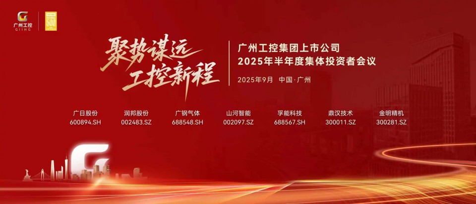 beat365官网参加广州工控集团上市公司2025年半年度集体投资者会议