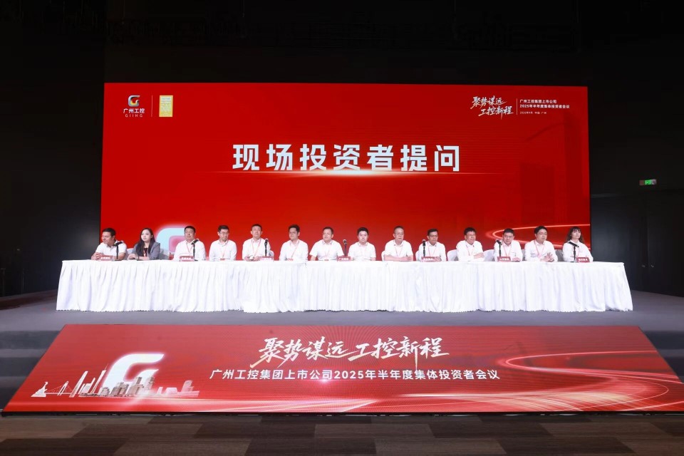 beat365官网参加广州工控集团上市公司2025年半年度集体投资者会议