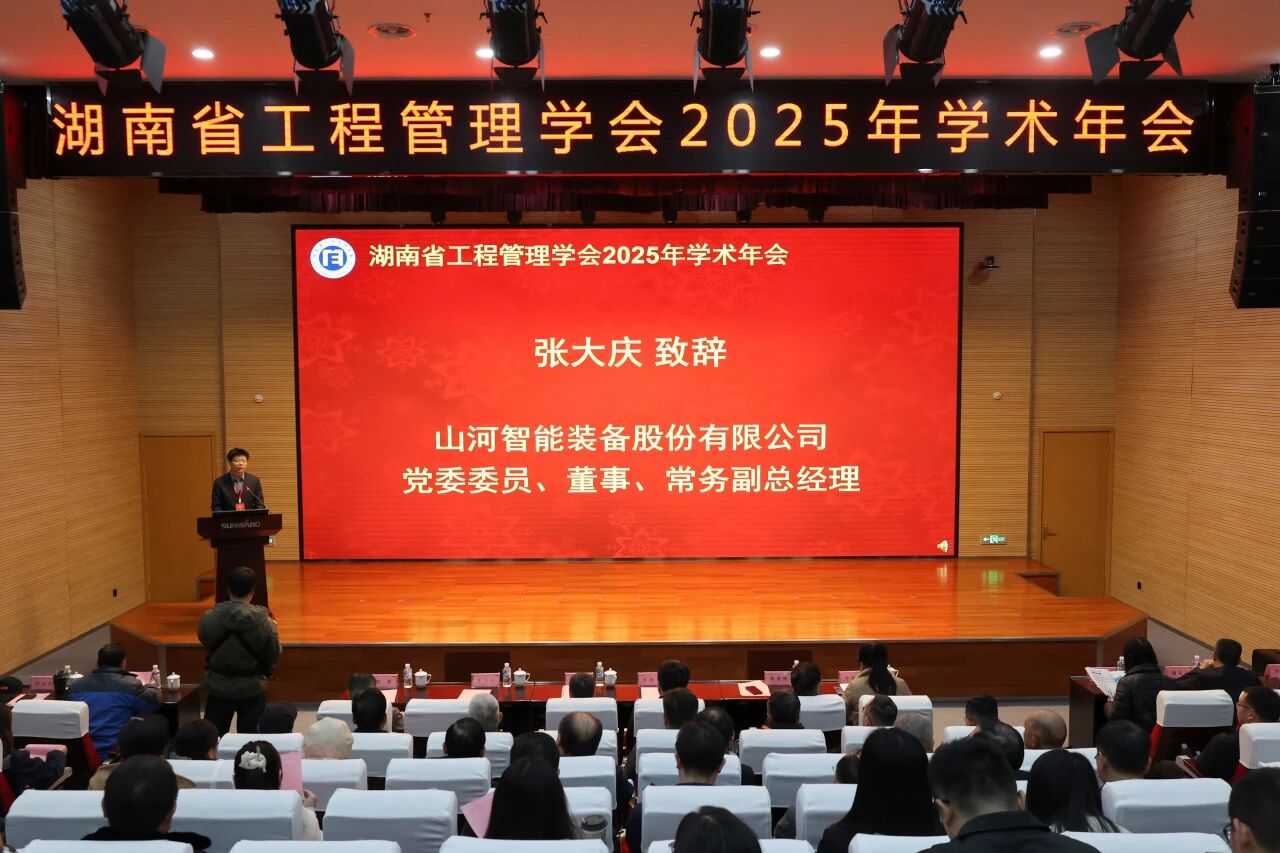 湖南省工程管理学会2025年学术年会在beat365官网工业城举办