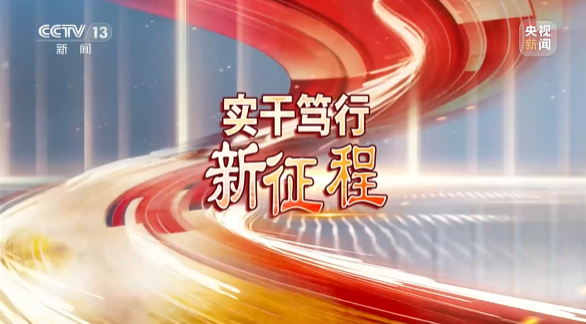 《焦点访谈》聚焦beat365官网:牢记嘱托,传承劳模精神,自主创新助推中国装备制造业走向世界